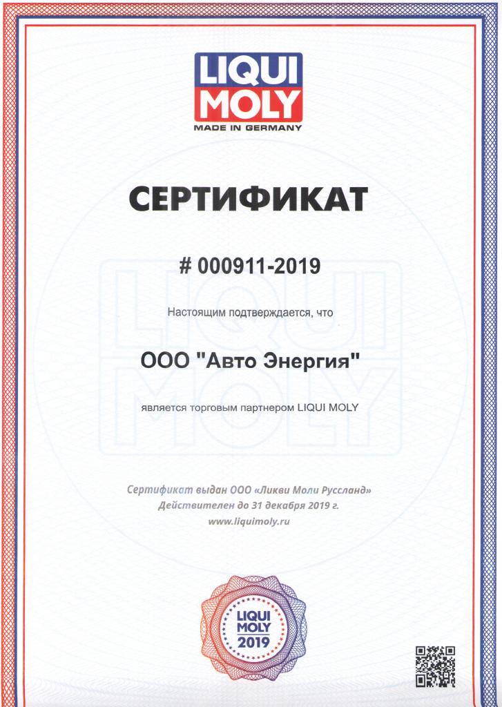 Сертификат LIQUI MOLY до 31,12,2019.jpg