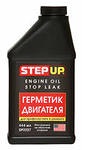 Герметик для двигателя "STEP UP",444мл.