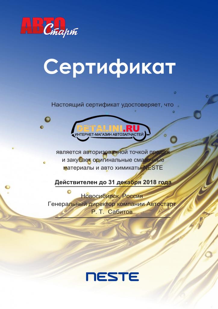 Сертификат Neste Сертификат Neste