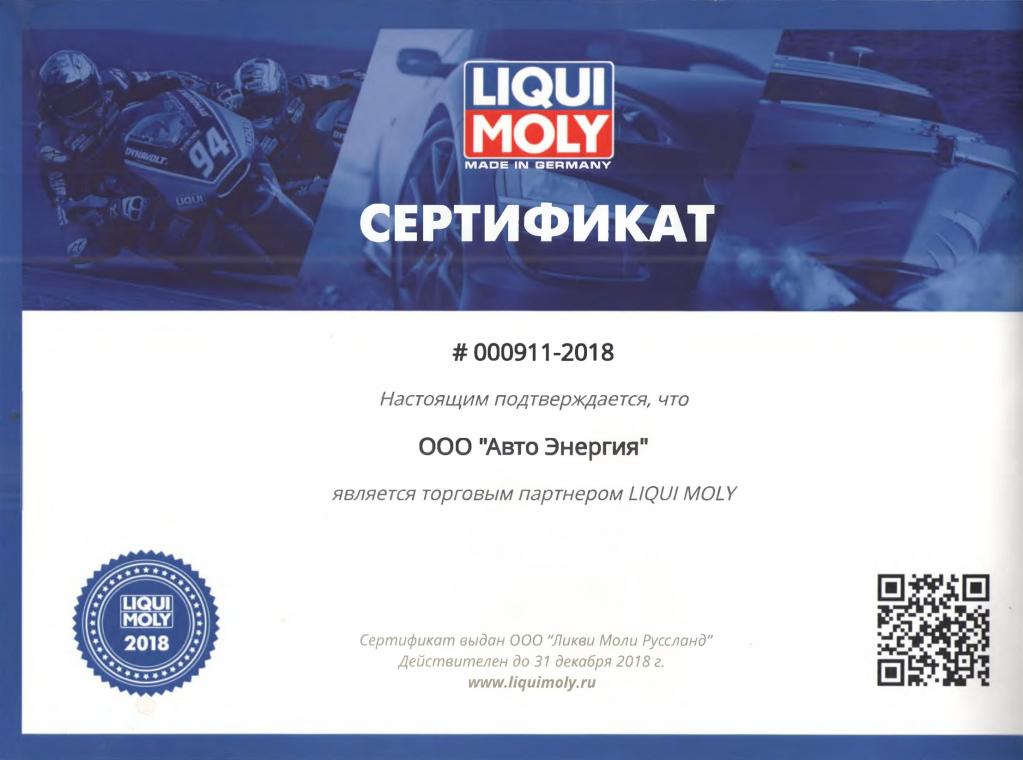 Сертификат Liqui Moly Сертификат Liqui Moly