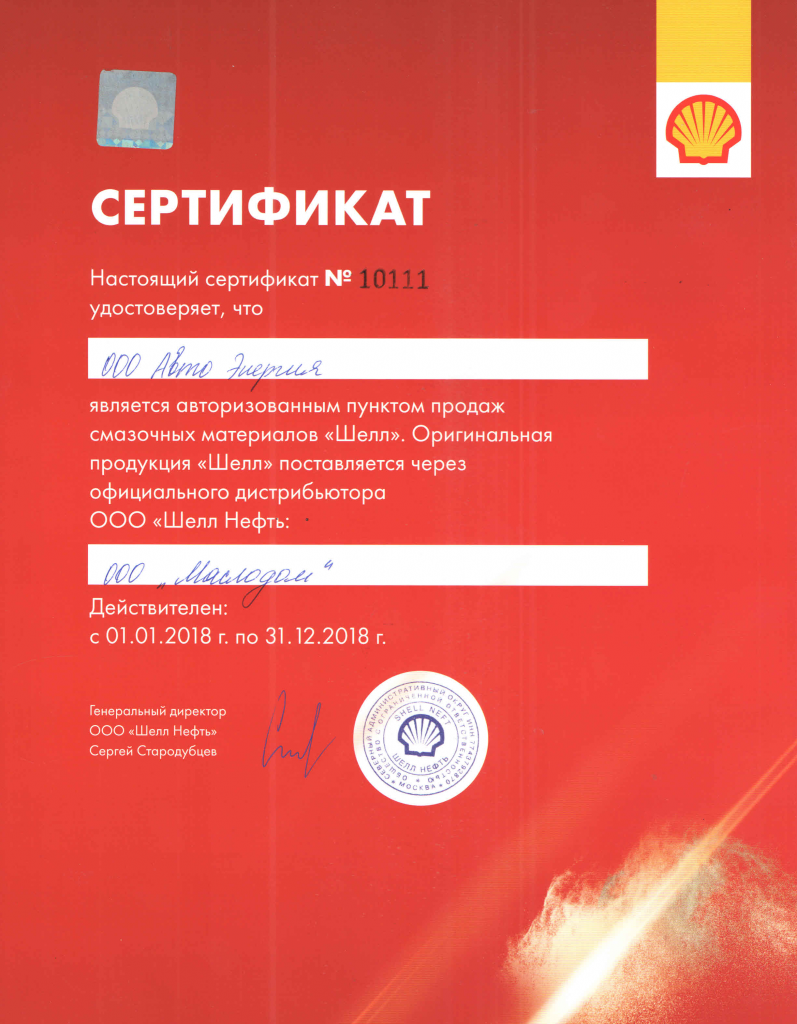 Сертификат пункта продаж Schell Сертификат пункта продаж Schell