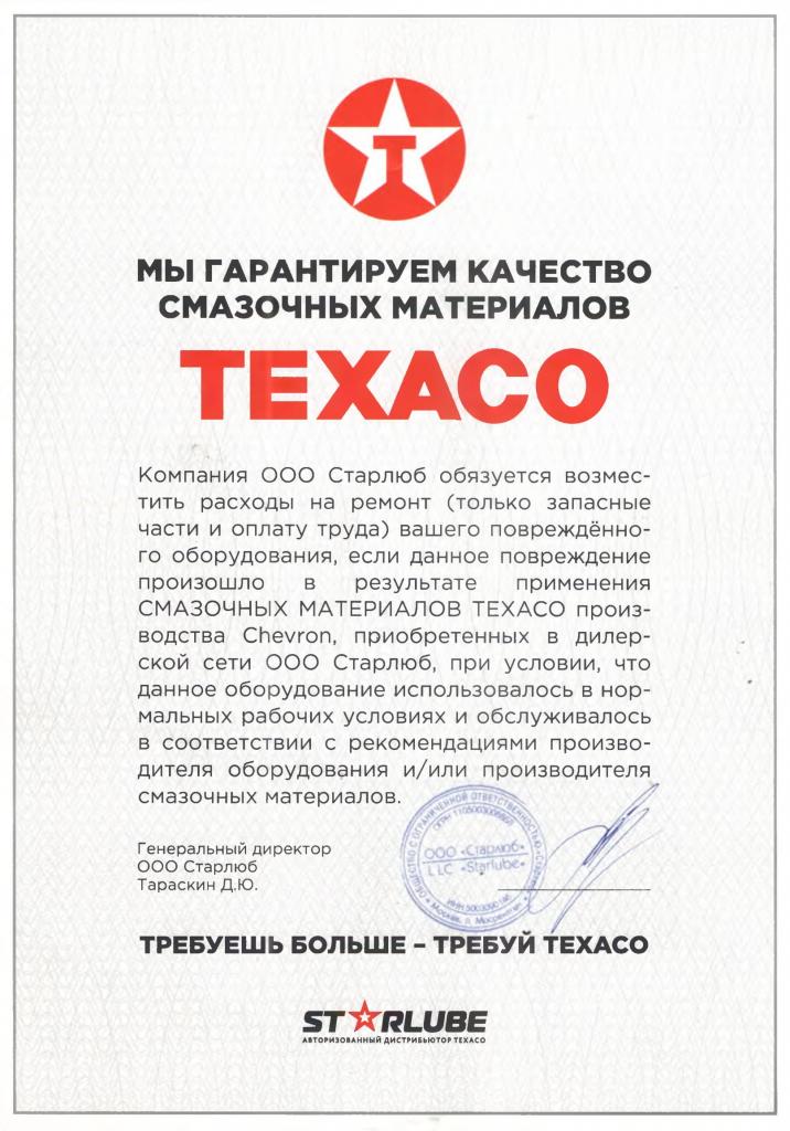 Гарантии Texaco Гарантии Texaco
