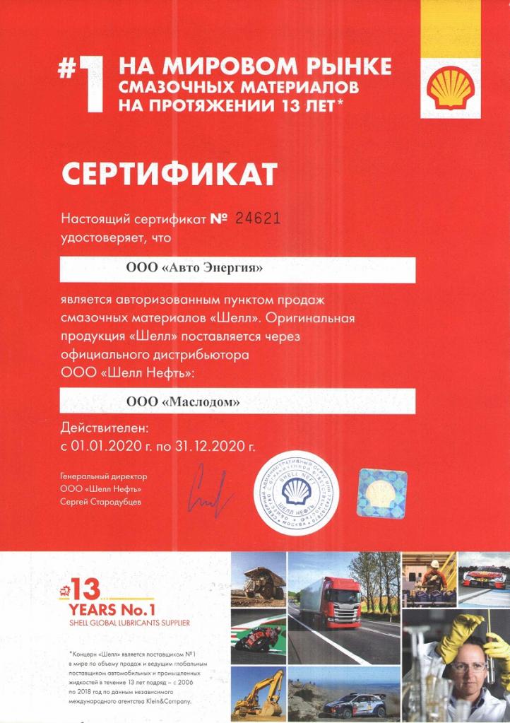сертификат Shell.jpg сертификат Shell.jpg