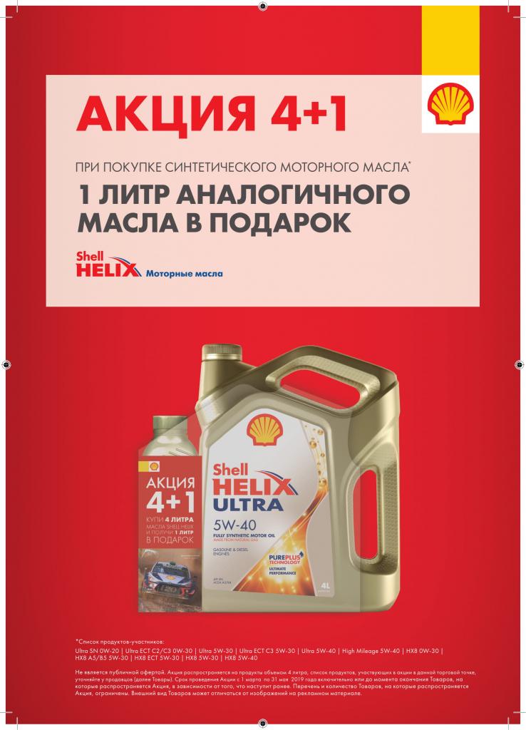 Условия акции Shell 4+1 Условия акции Shell 4+1