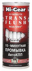 15-минутная промывка АКПП (содержит SMT2),444 мл.