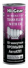 Промывка АКПП 10-мин,444мл.